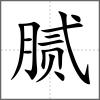 膩