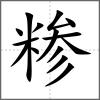 糝