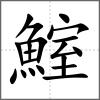 鰘