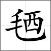 毢