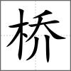 橋