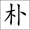 樸