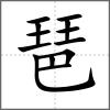 琶