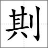剘