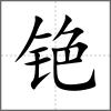 銫
