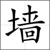 墻