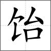 飴