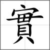 實(shí)