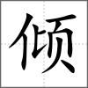 傾