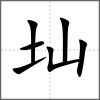 圸