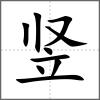 豎