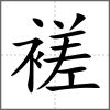 褨