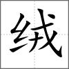 絨