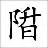 陹