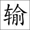 輸