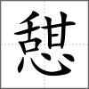 憇