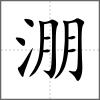 淜