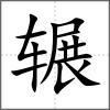 輾