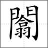闟