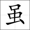雖