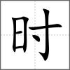 時