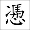 慿