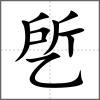 乺