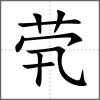 煢