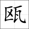 甌