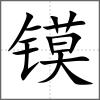 鏌
