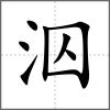 泅