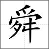 舜