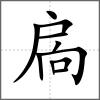 扄