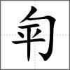 匉
