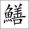 鱔