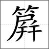 簈