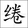 綣
