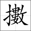 擻