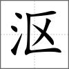 漚