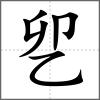 乮