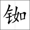銣