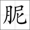 胒