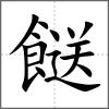 餸
