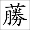 蕂