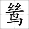 鷥