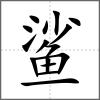 鯊