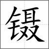 鑷
