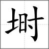 塒