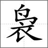 裊