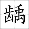 齲